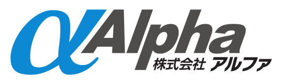 株式会社アルファ公式ホームぺージ